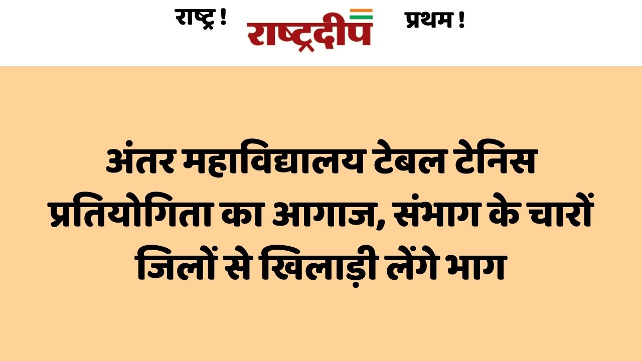 अंतर महाविद्यालय टेबल टेनिस प्रतियोगिता का…