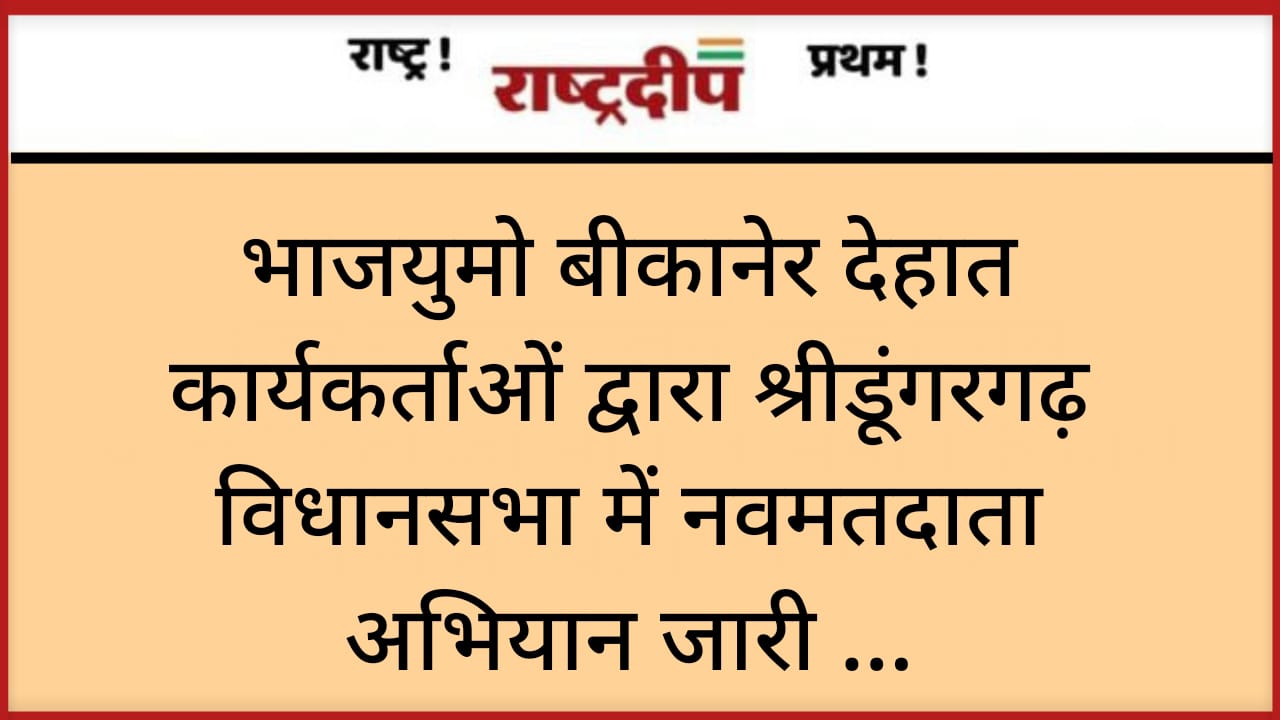 भाजयुमो बीकानेर देहात कार्यकर्ताओं द्वारा श्रीडूंगरगढ़…