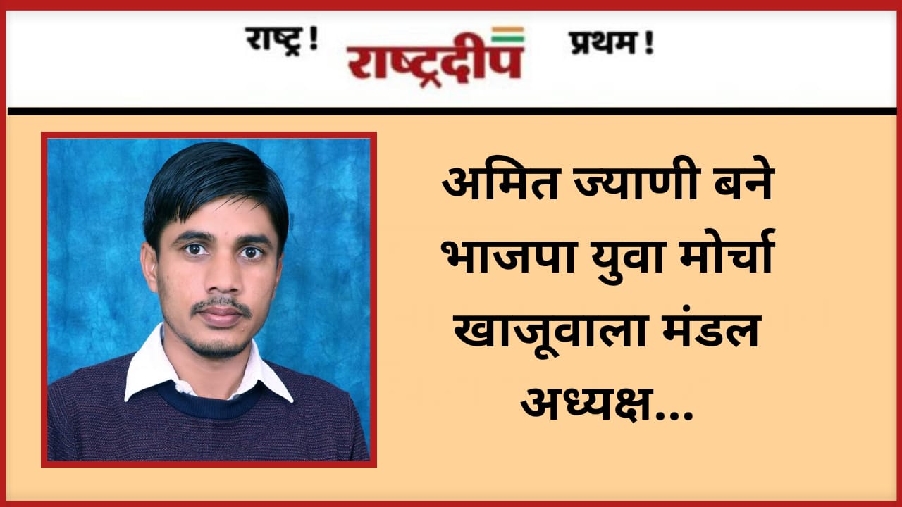 “अमित ज्याणी बने भाजपा युवा मोर्चा…