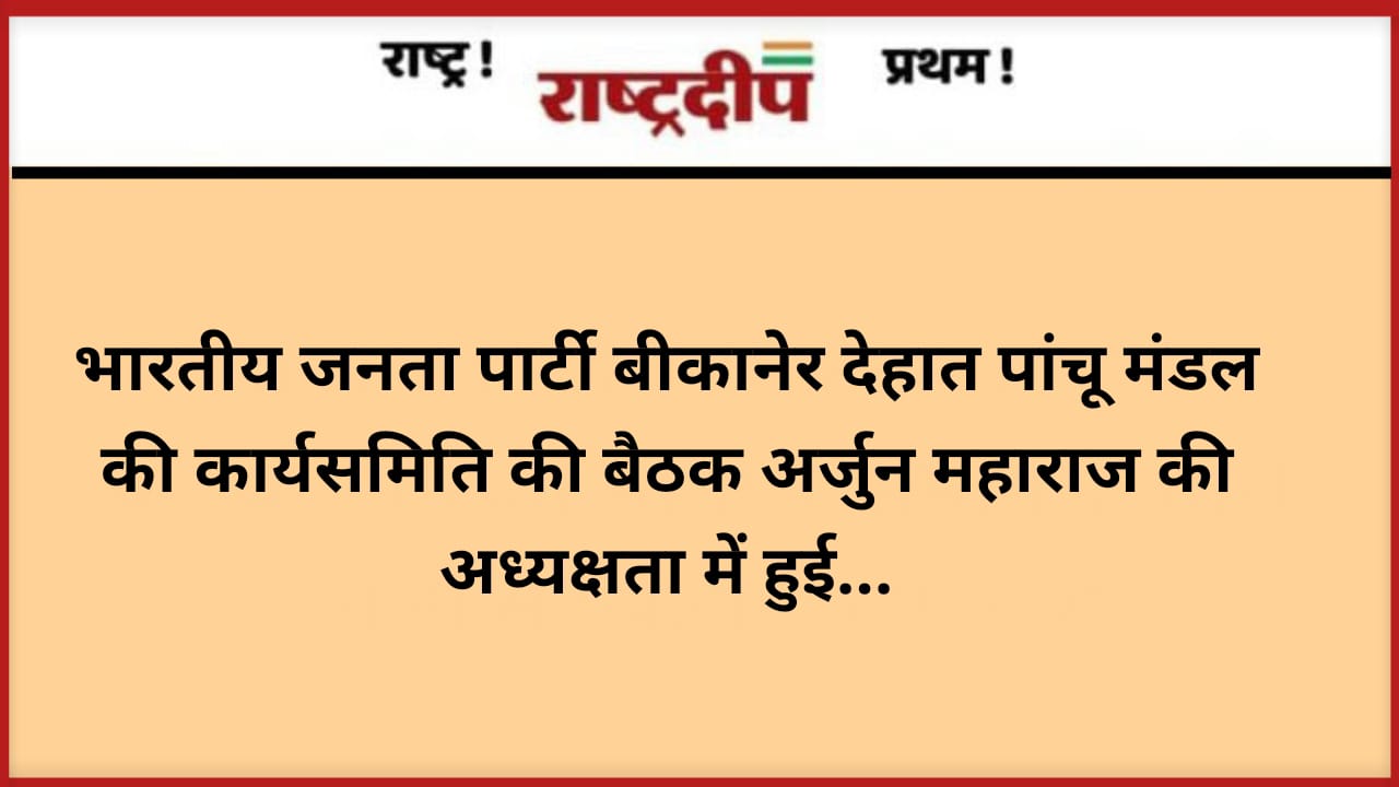 भारतीय जनता पार्टी बीकानेर देहात पांचू…