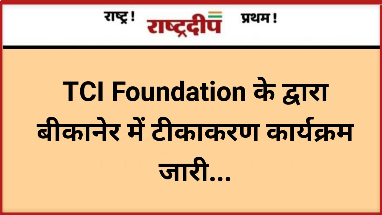 TCI Foundation के द्वारा बीकानेर में…