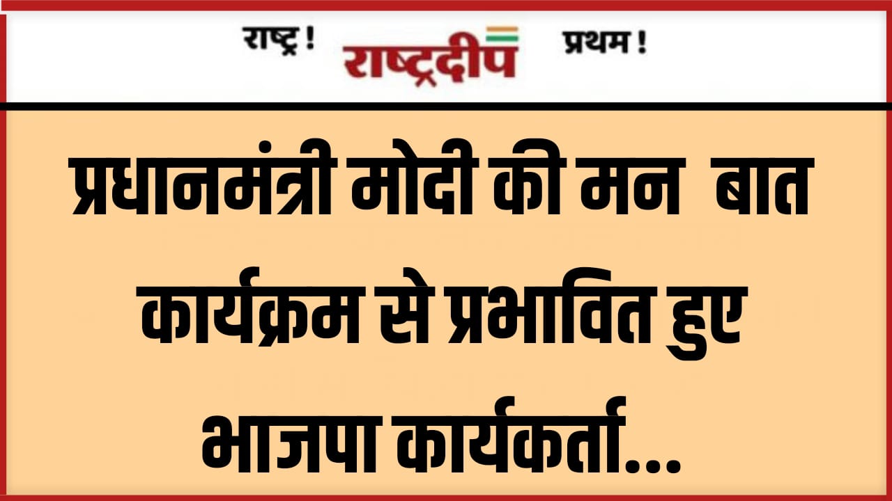 प्रधानमंत्री मोदी की मन बात कार्यक्रम…