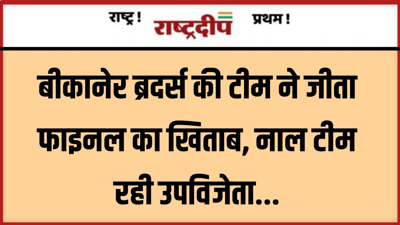 बीकानेर ब्रदर्स की टीम ने जीता…