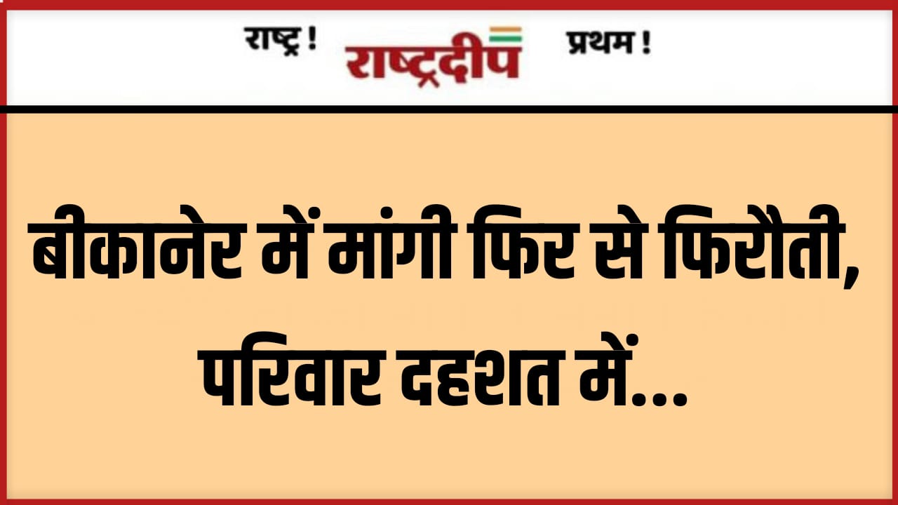 बीकानेर में मांगी फिर से फिरौती,…