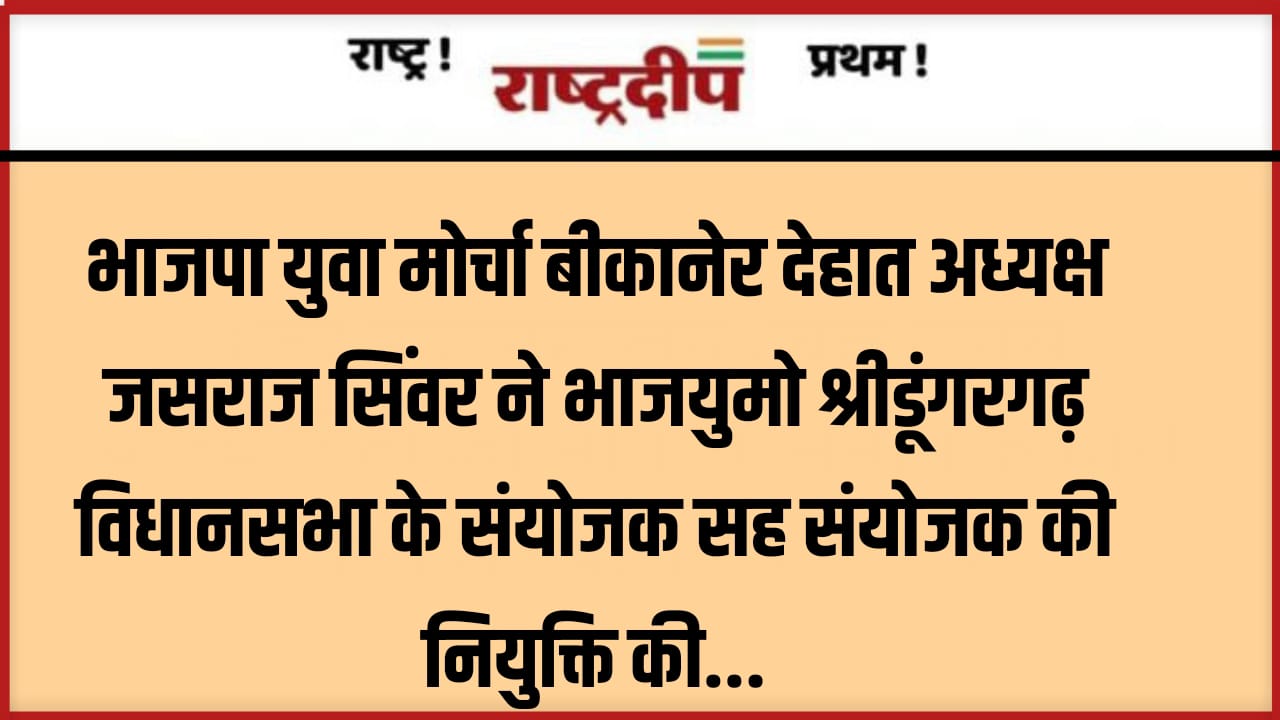 भाजपा युवा मोर्चा बीकानेर देहात अध्यक्ष…