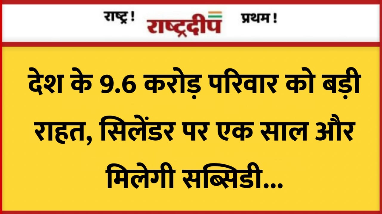 देश के 9.6 करोड़ परिवार को…