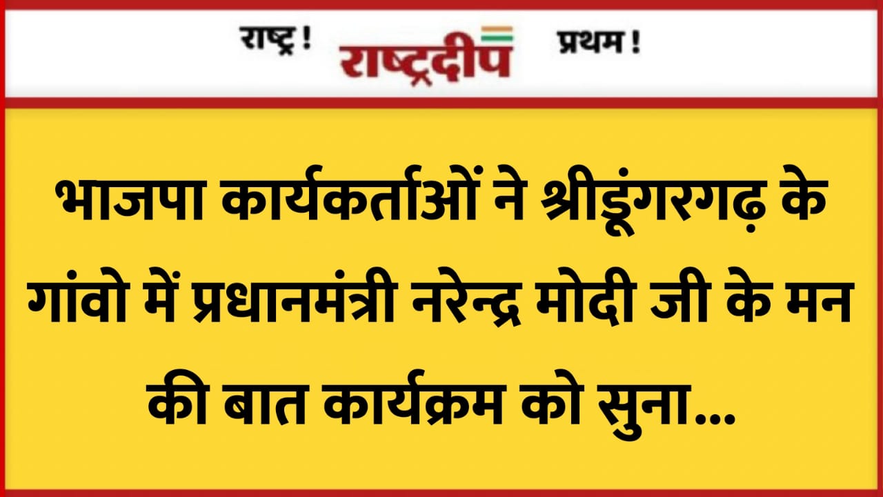 भाजपा कार्यकर्ताओं ने श्रीडूंगरगढ़ के गांवो…