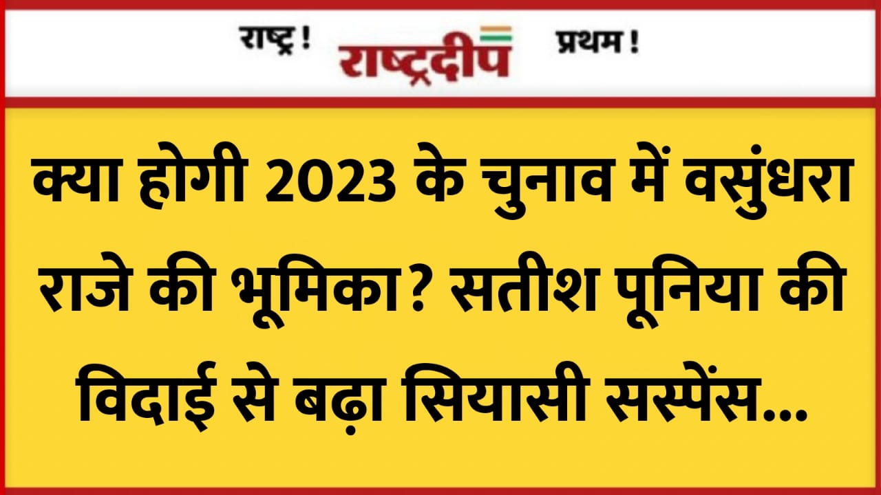 क्या होगी 2023 के चुनाव में…