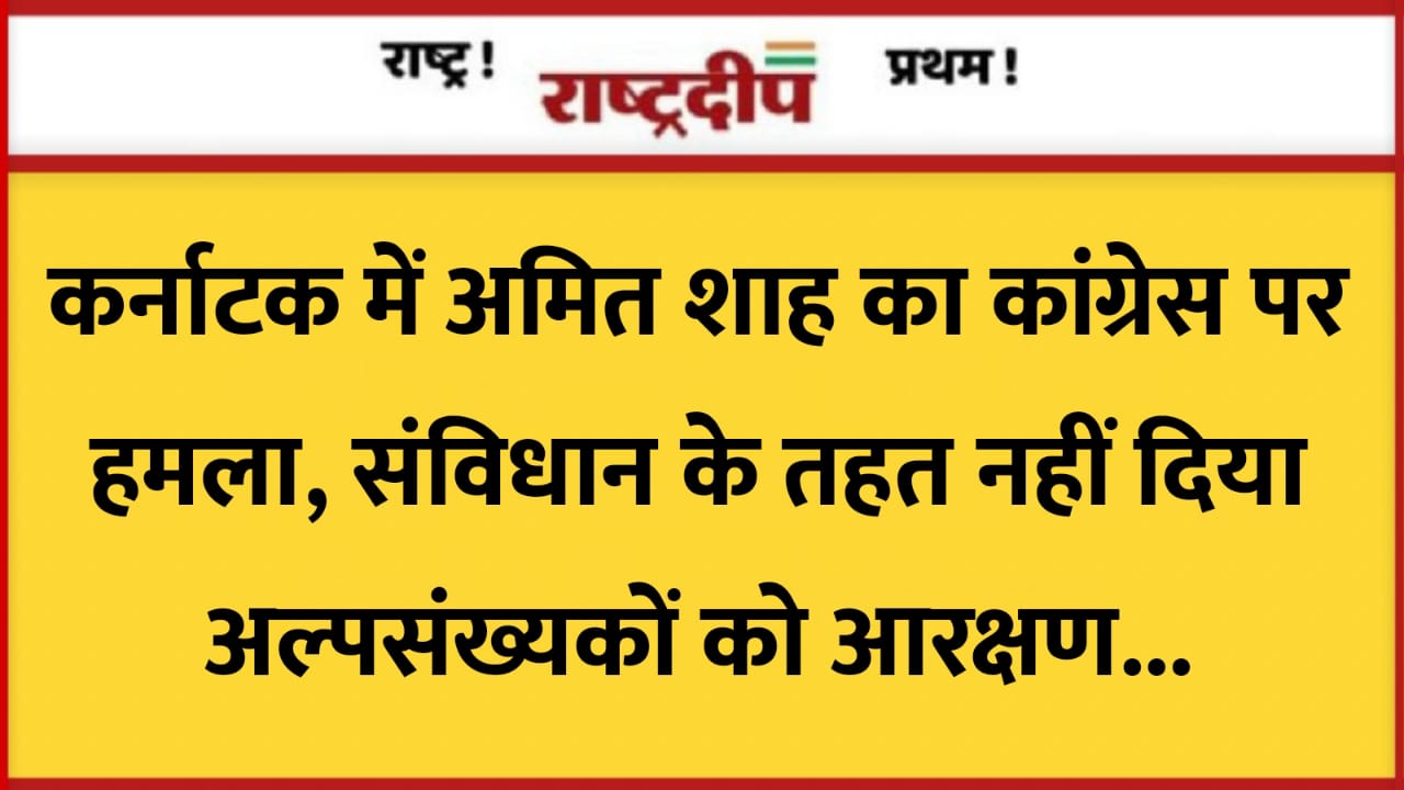 कर्नाटक में अमित शाह का कांग्रेस…