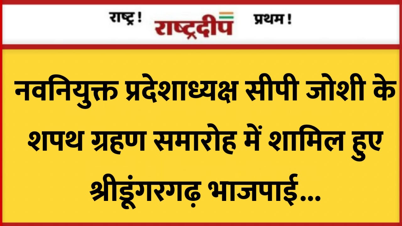 नवनियुक्त प्रदेशाध्यक्ष सीपी जोशी के शपथ…