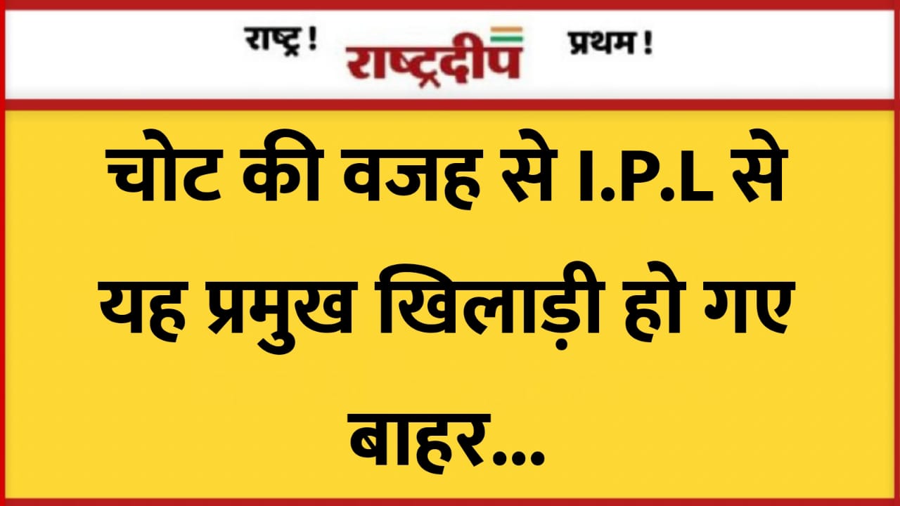 चोट की वजह से I.P.L से…