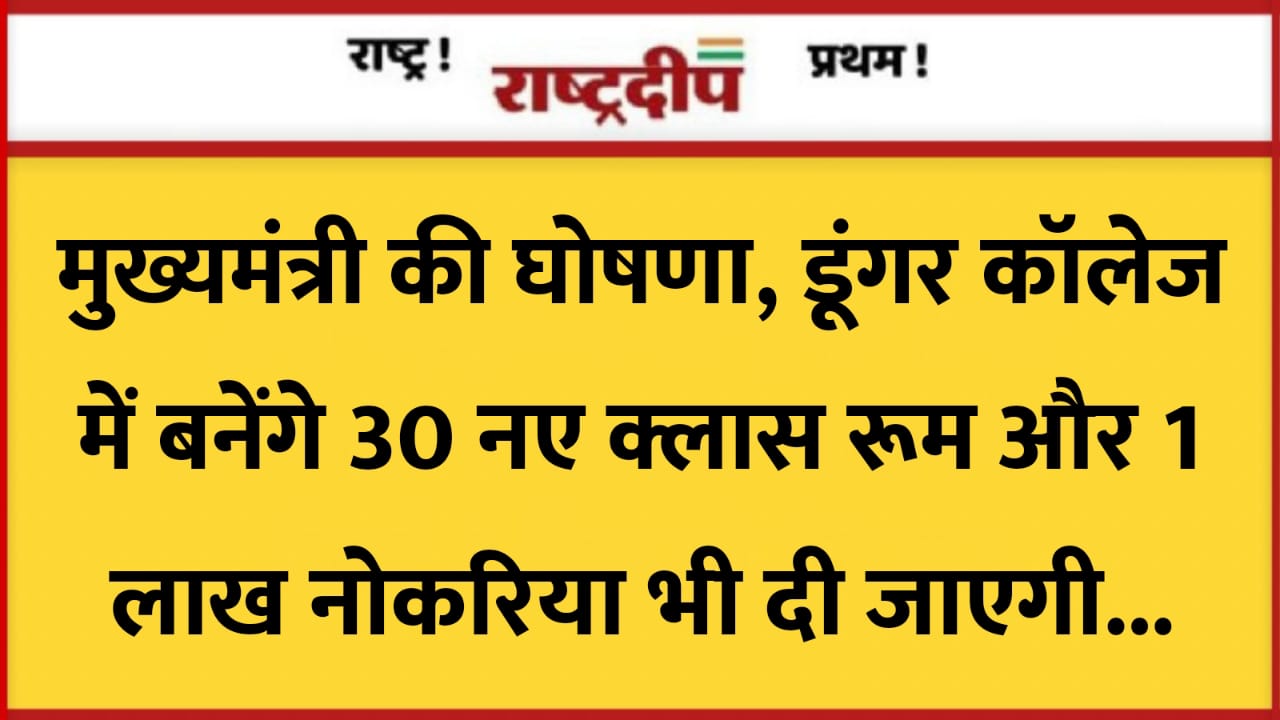 मुख्यमंत्री की घोषणा, डूंगर कॉलेज में…