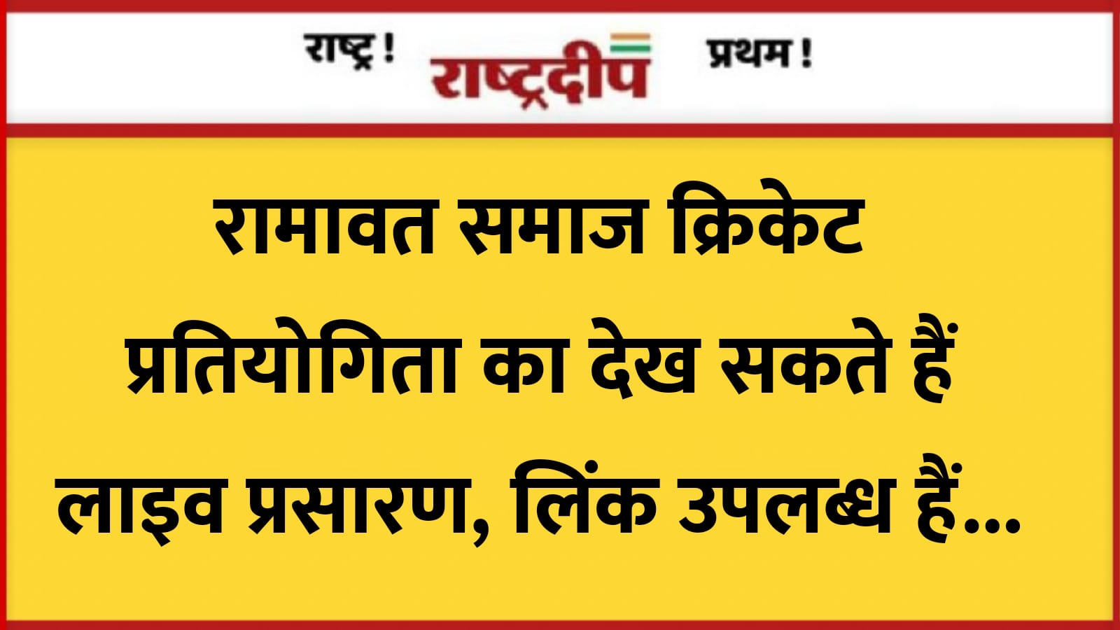 रामावत समाज क्रिकेट प्रतियोगिता का देख…