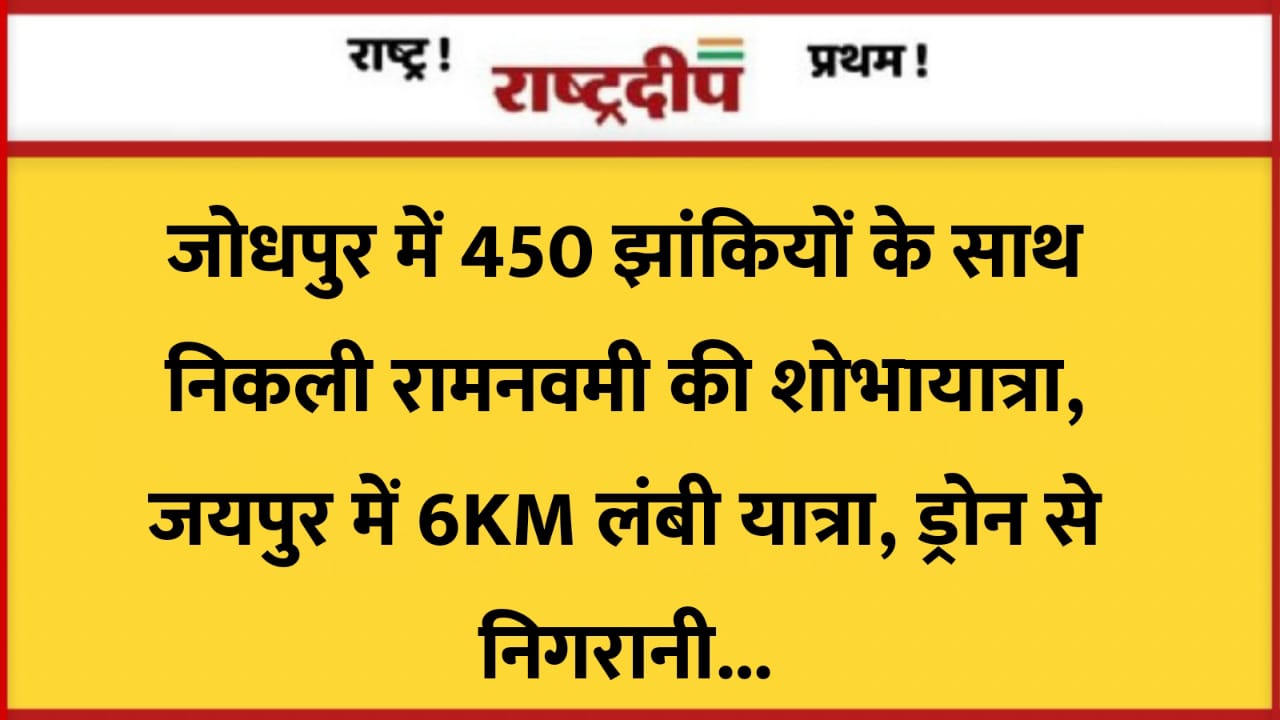 जोधपुर में 450 झांकियों के साथ…