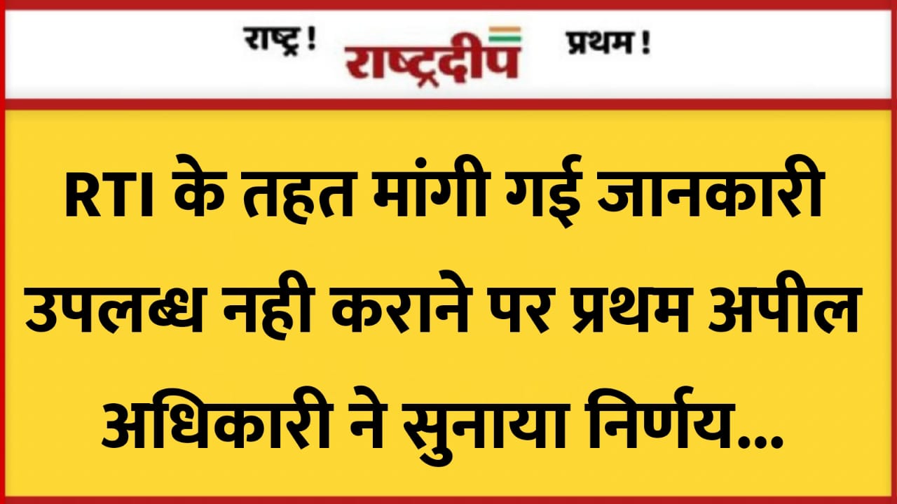 RTI के तहत मांगी गई जानकारी…