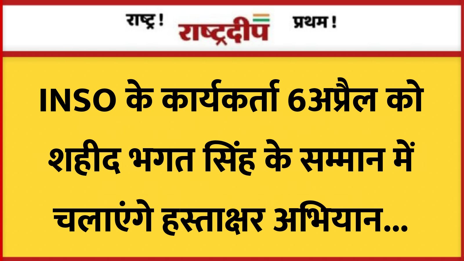 INSO के कार्यकर्ता 6अप्रैल को शहीद…