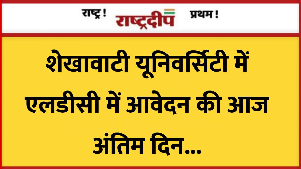 शेखावाटी यूनिवर्सिटी में एलडीसी में आवेदन…
