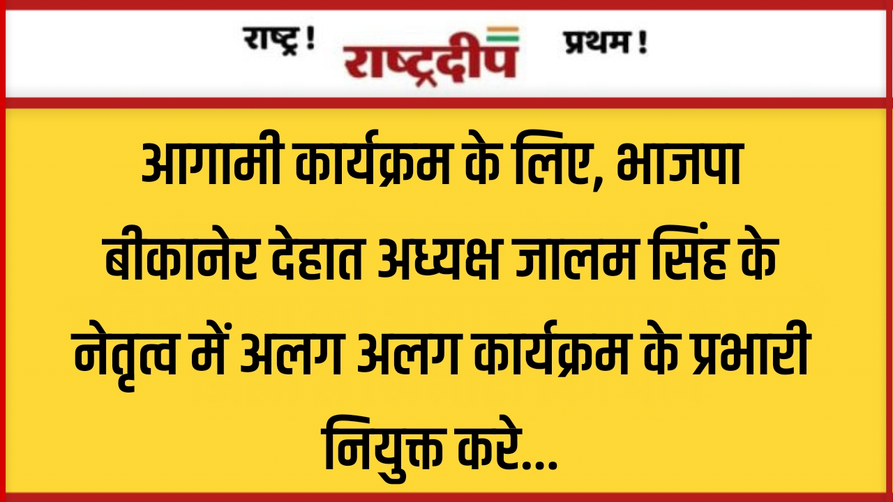 आगामी कार्यक्रम के लिए, भाजपा बीकानेर…