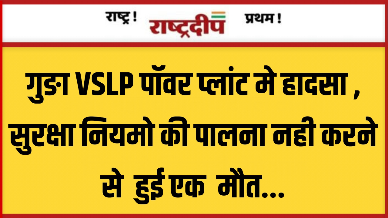 गुङा VSLP पाॅवर प्लांट मे हादसा…