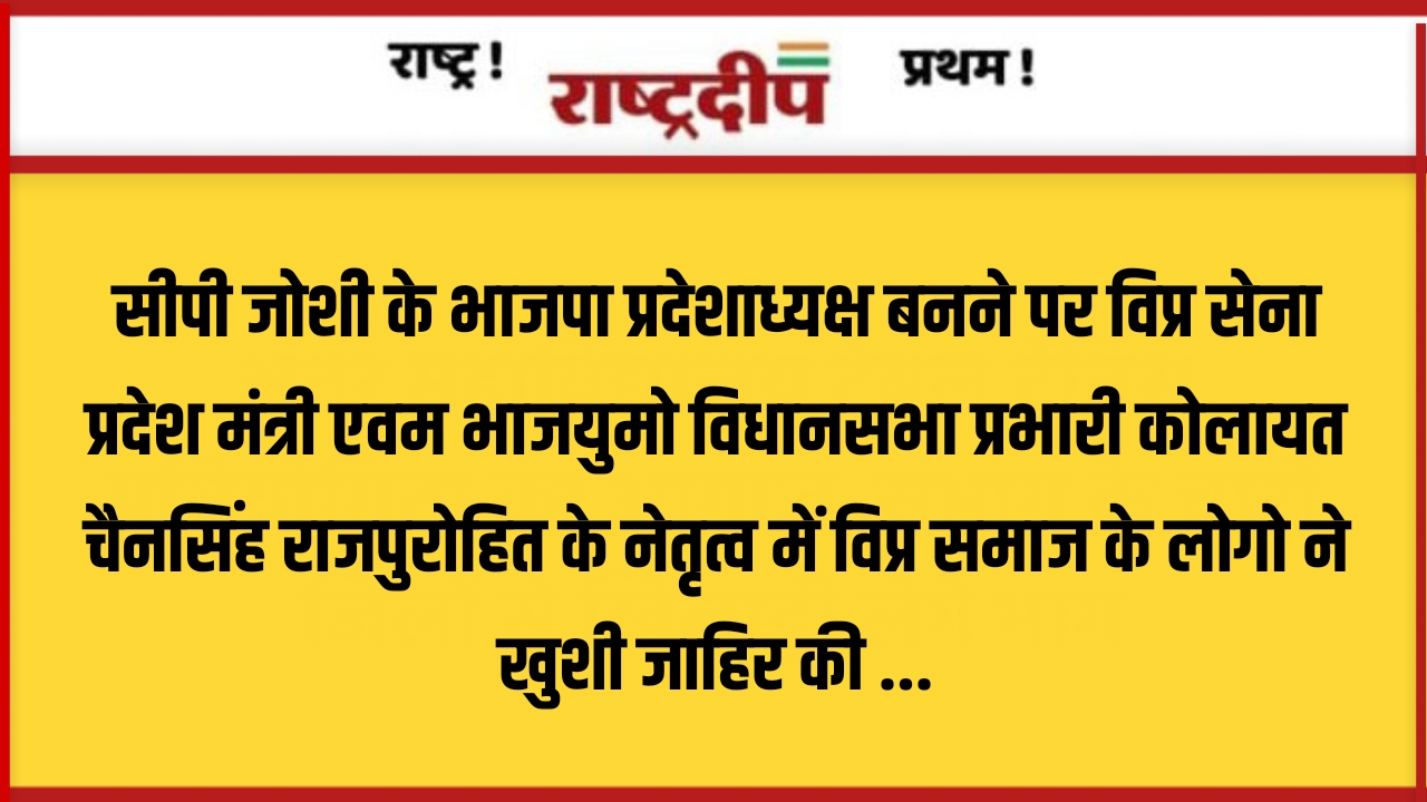 सीपी जोशी के भाजपा प्रदेशाध्यक्ष बनने…