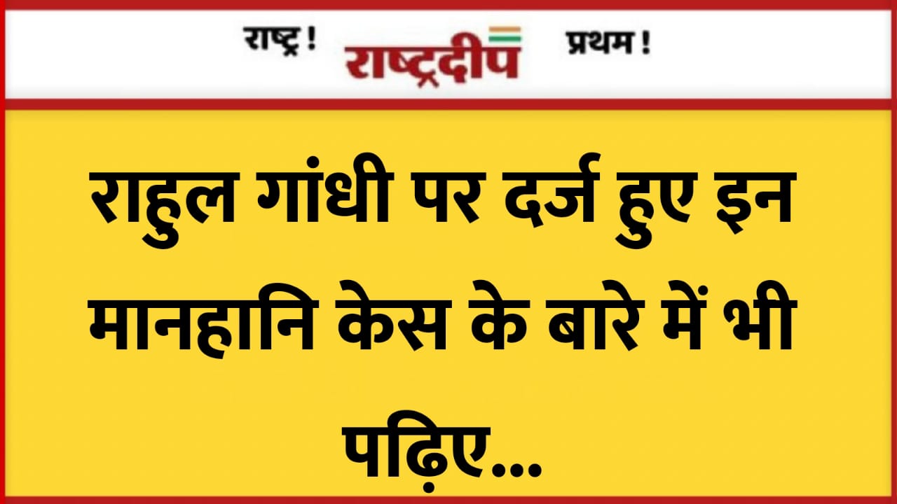 राहुल गांधी पर दर्ज हुए इन…