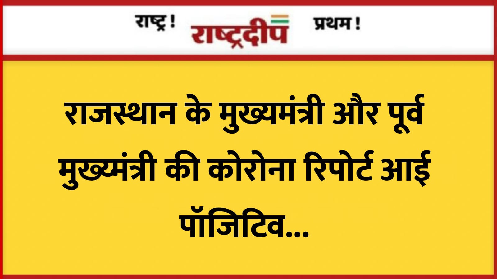 राजस्थान के मुख्यमंत्री और पूर्व मुख्य्मंत्री…