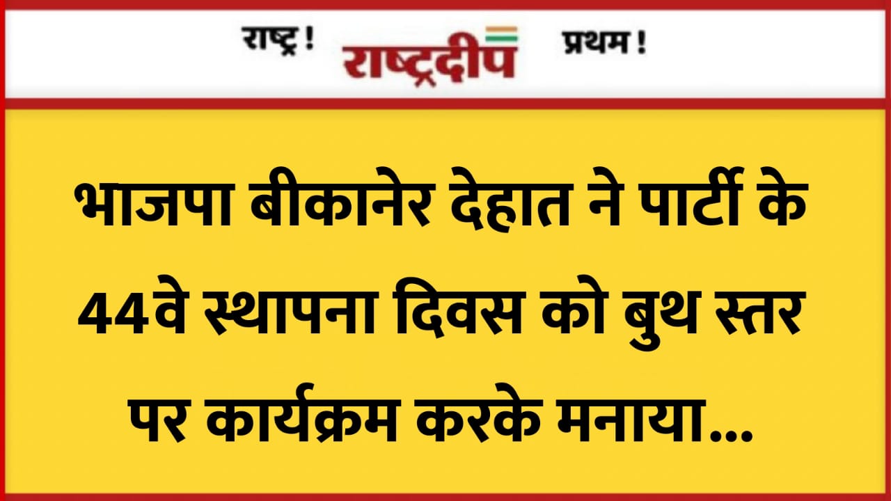 भाजपा बीकानेर देहात ने पार्टी के…