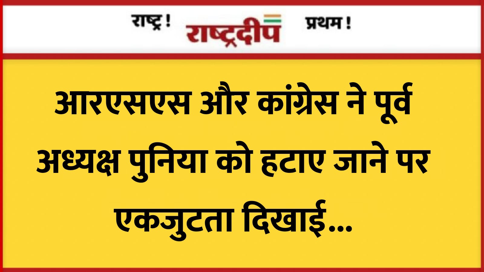 आरएसएस और कांग्रेस ने पूर्व अध्यक्ष…