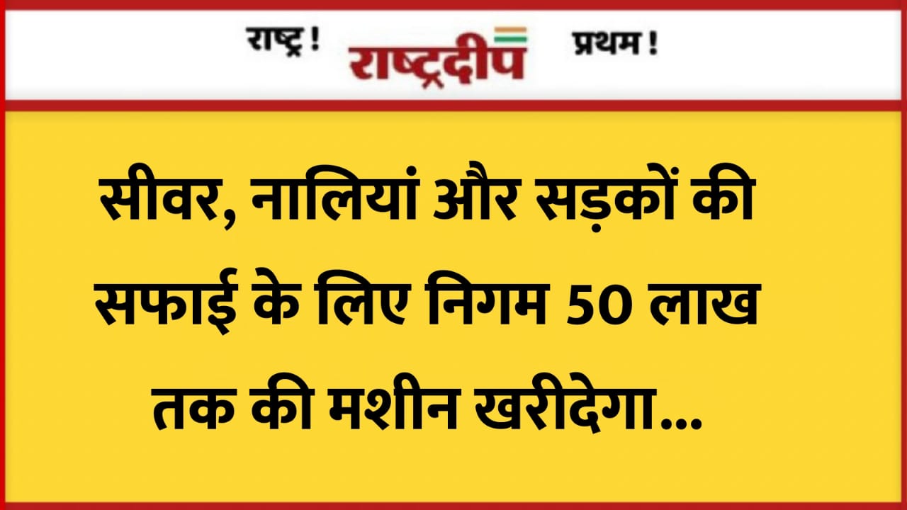 सीवर, नालियां और सड़कों की सफाई…