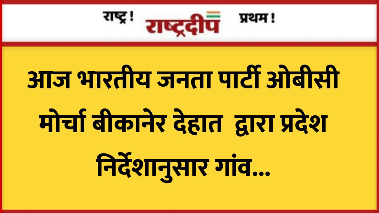 आज भारतीय जनता पार्टी ओबीसी मोर्चा…