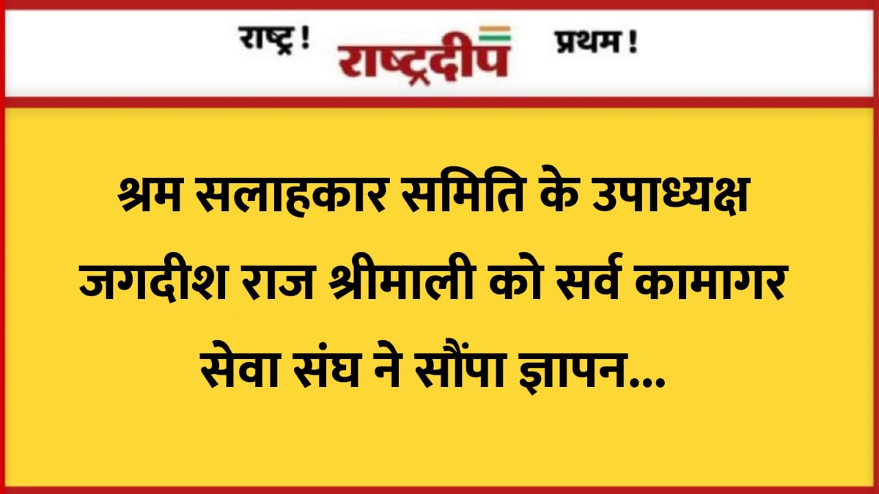 श्रम सलाहकार समिति के उपाध्यक्ष जगदीश…