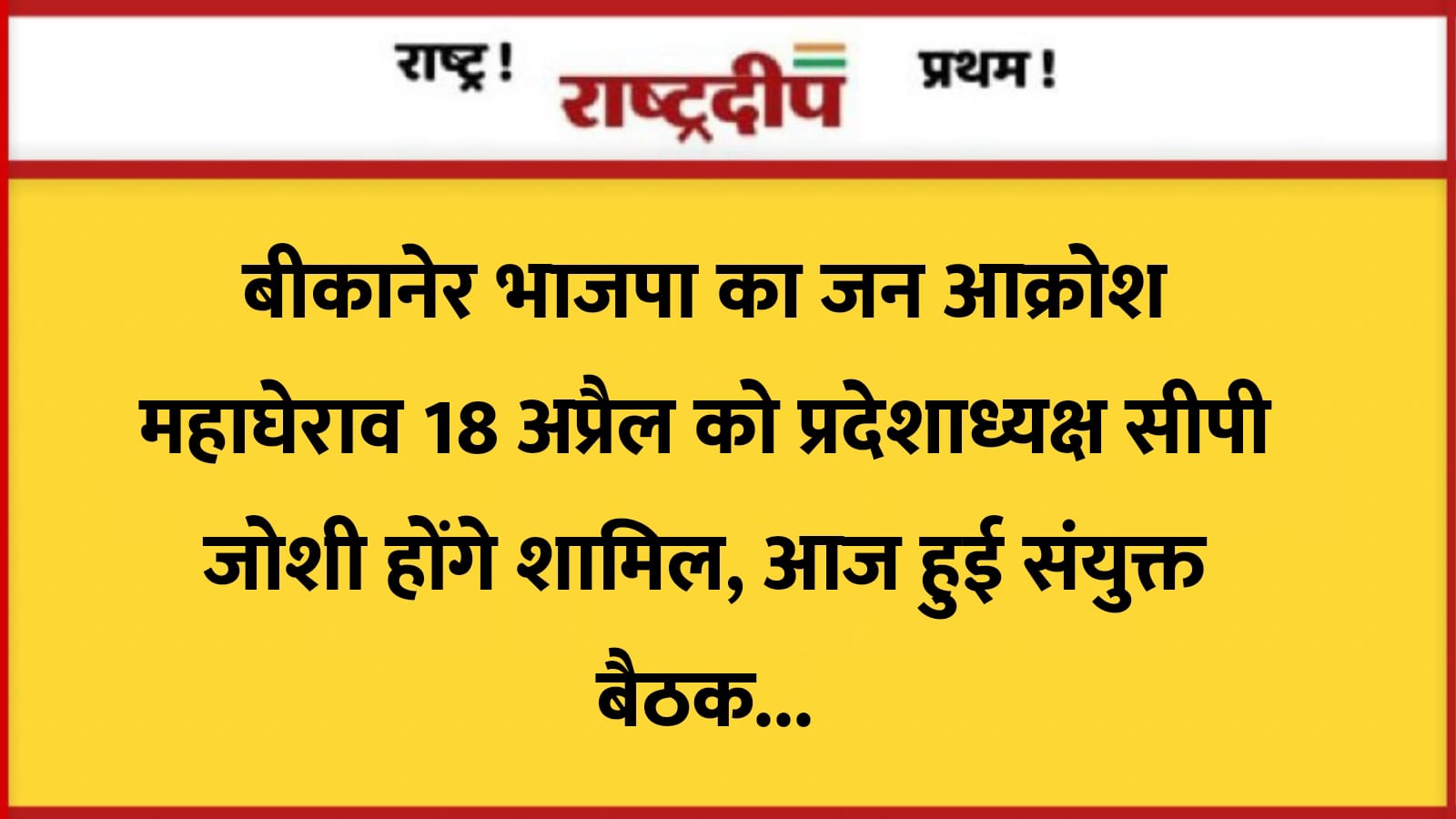 बीकानेर भाजपा का जन आक्रोश महाघेराव…