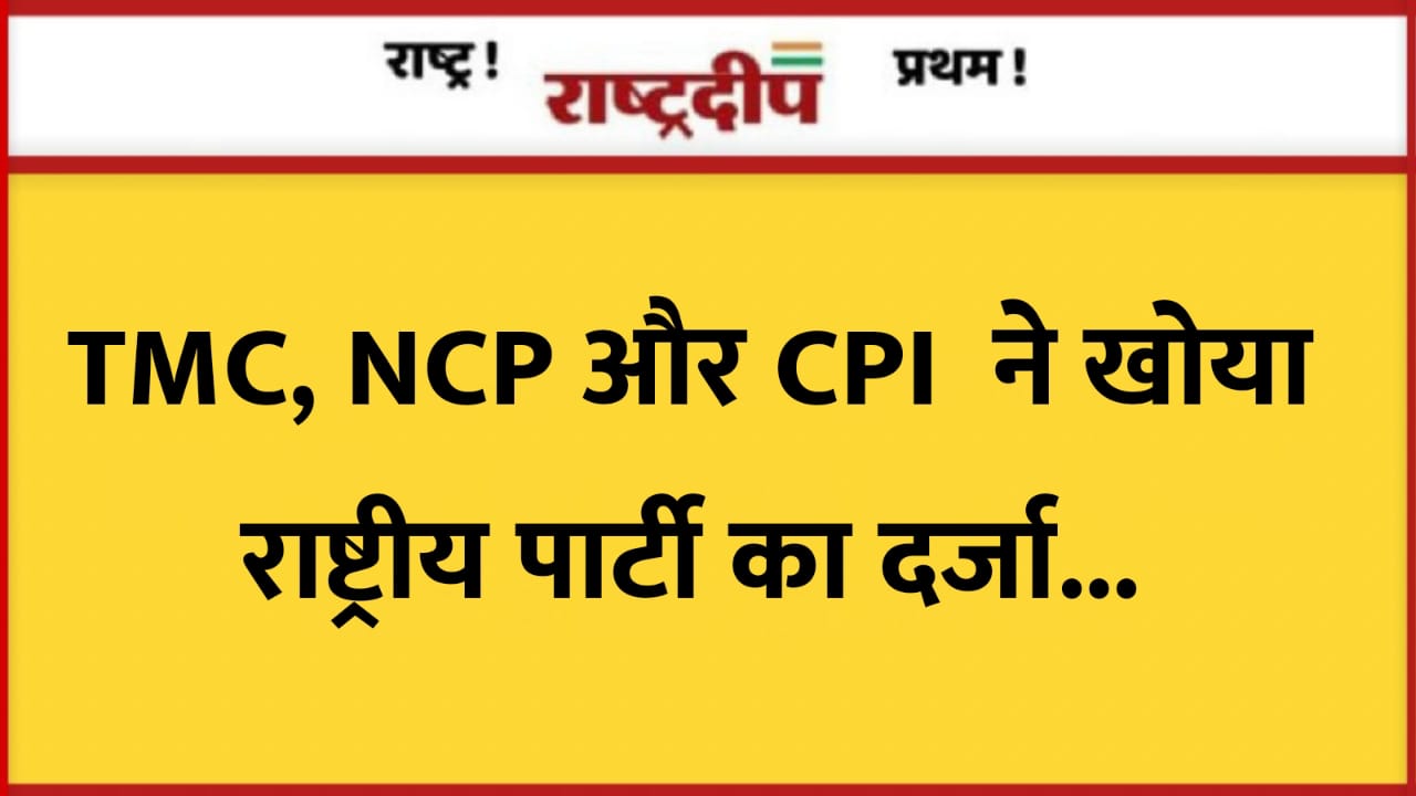 TMC, NCP और CPI ने खोया…