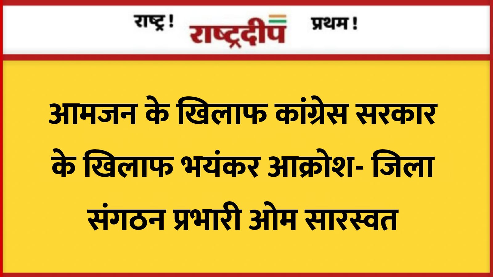 आमजन के खिलाफ कांग्रेस सरकार के…