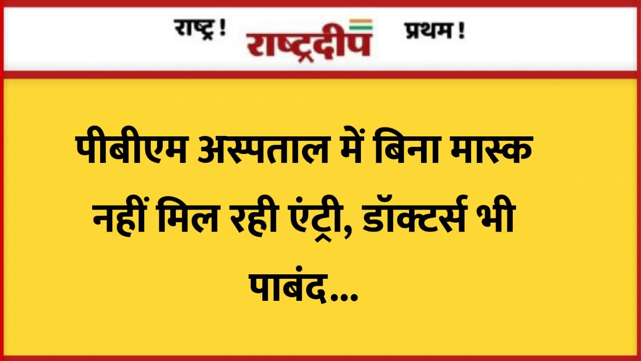 पीबीएम अस्पताल में बिना मास्क नहीं…