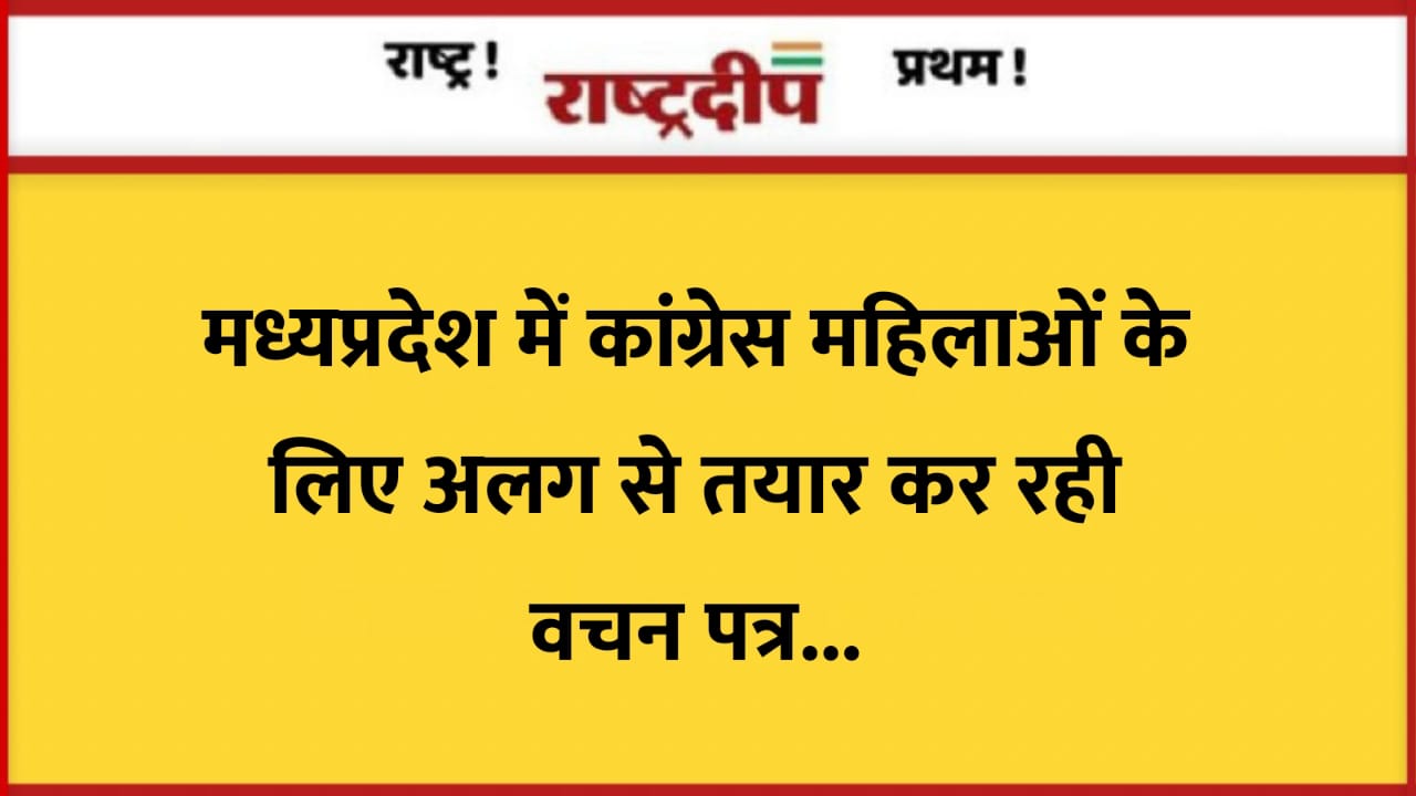 मध्यप्रदेश में कांग्रेस महिलाओं के लिए…