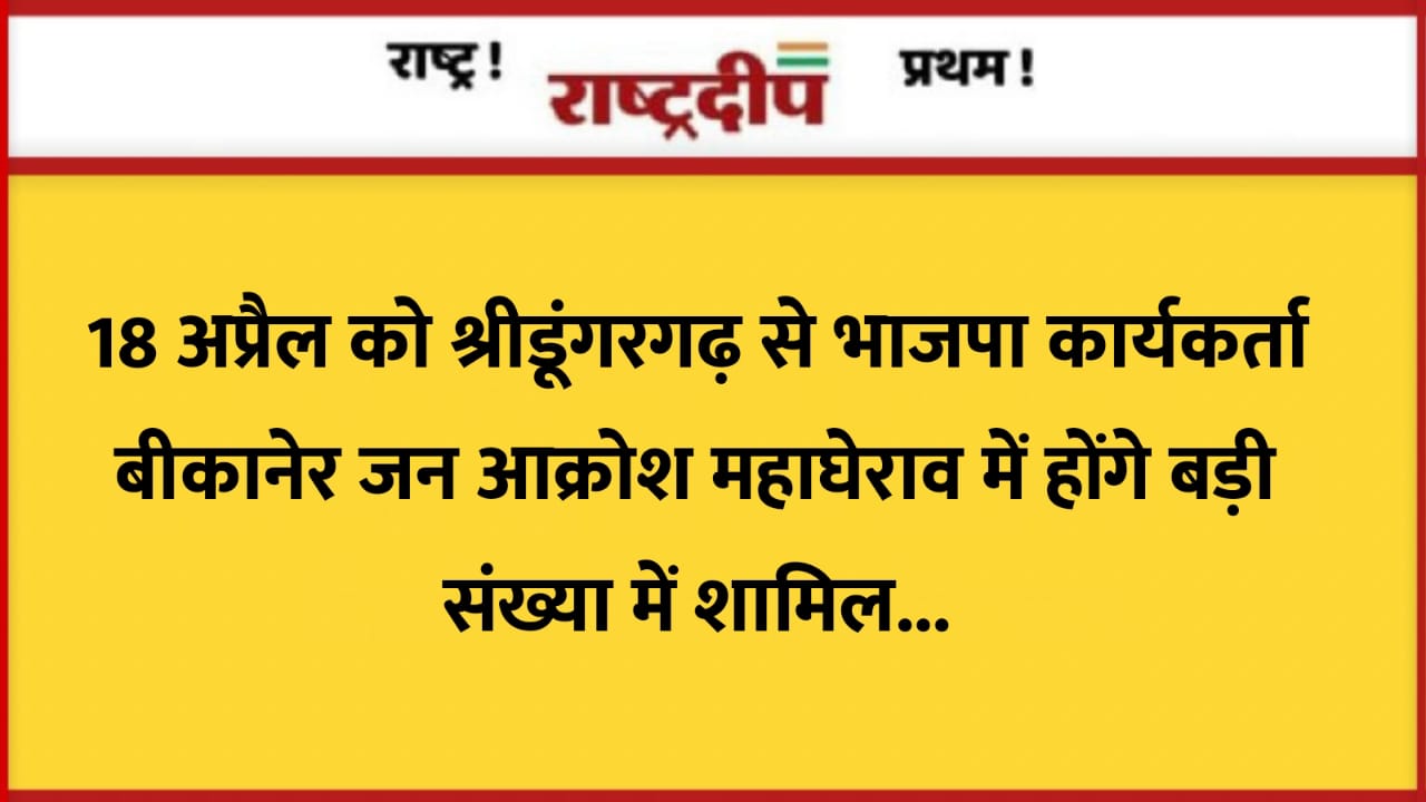 18 अप्रैल को श्रीडूंगरगढ़ से भाजपा…