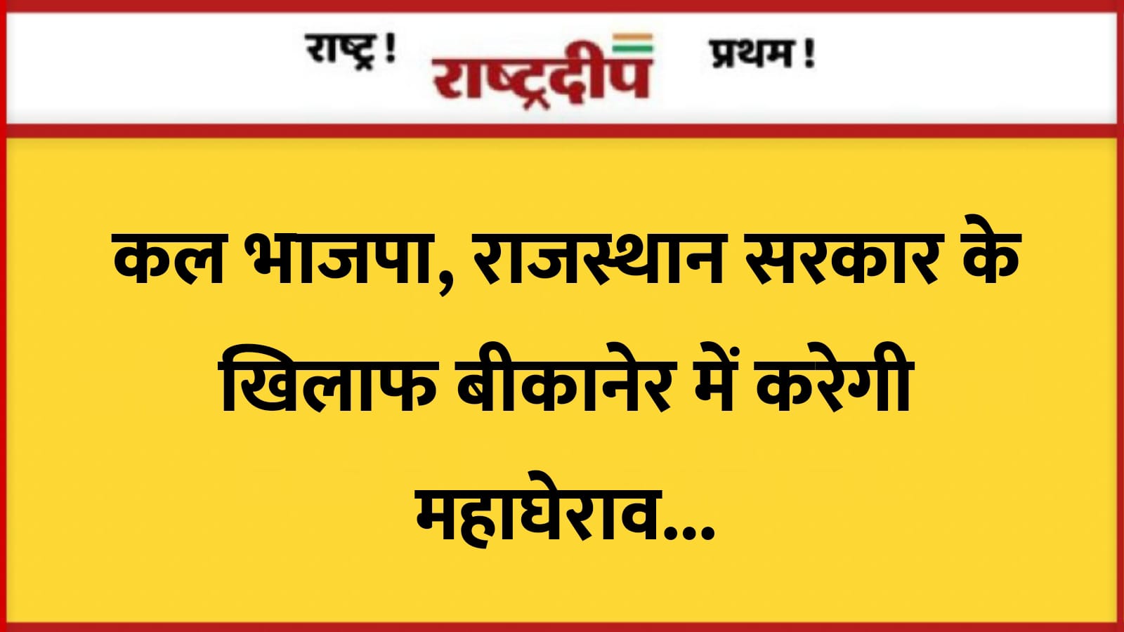 कल भाजपा, राजस्थान सरकार के खिलाफ…