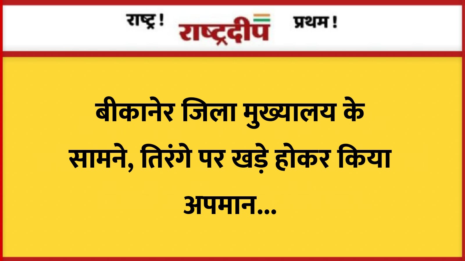 बीकानेर जिला मुख्यालय के सामने, तिरंगे…