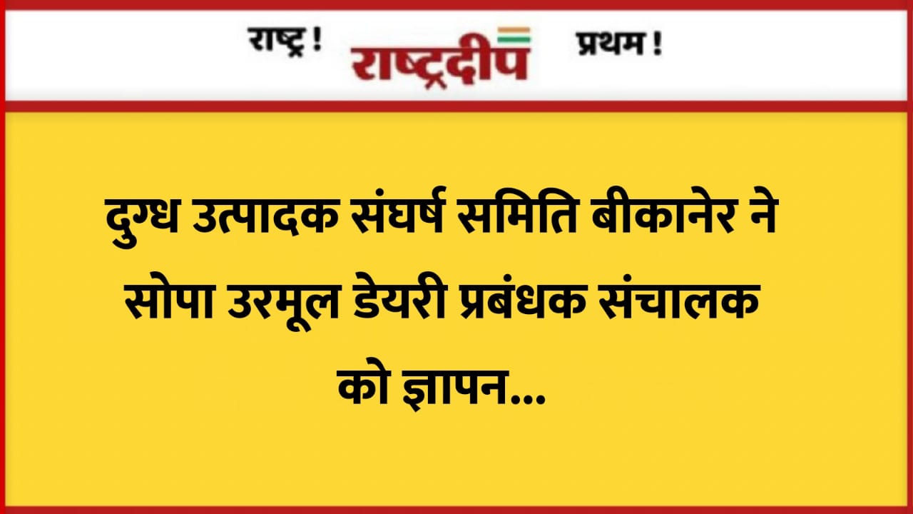 दुग्ध उत्पादक संघर्ष समिति बीकानेर ने…