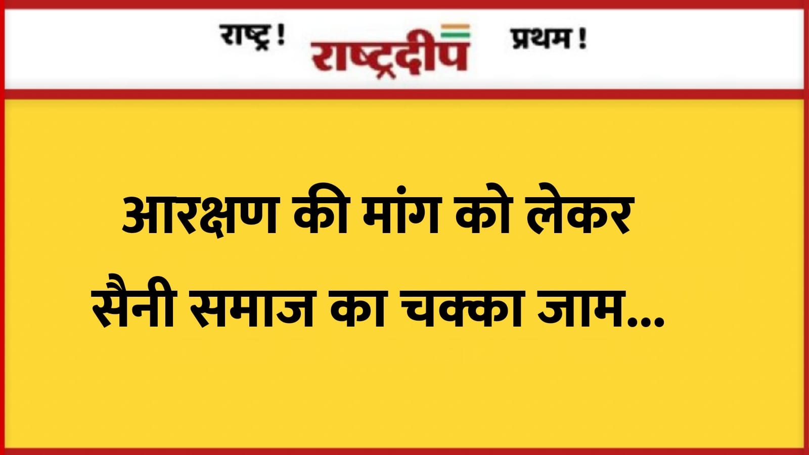 आरक्षण की मांग को लेकर सैनी…