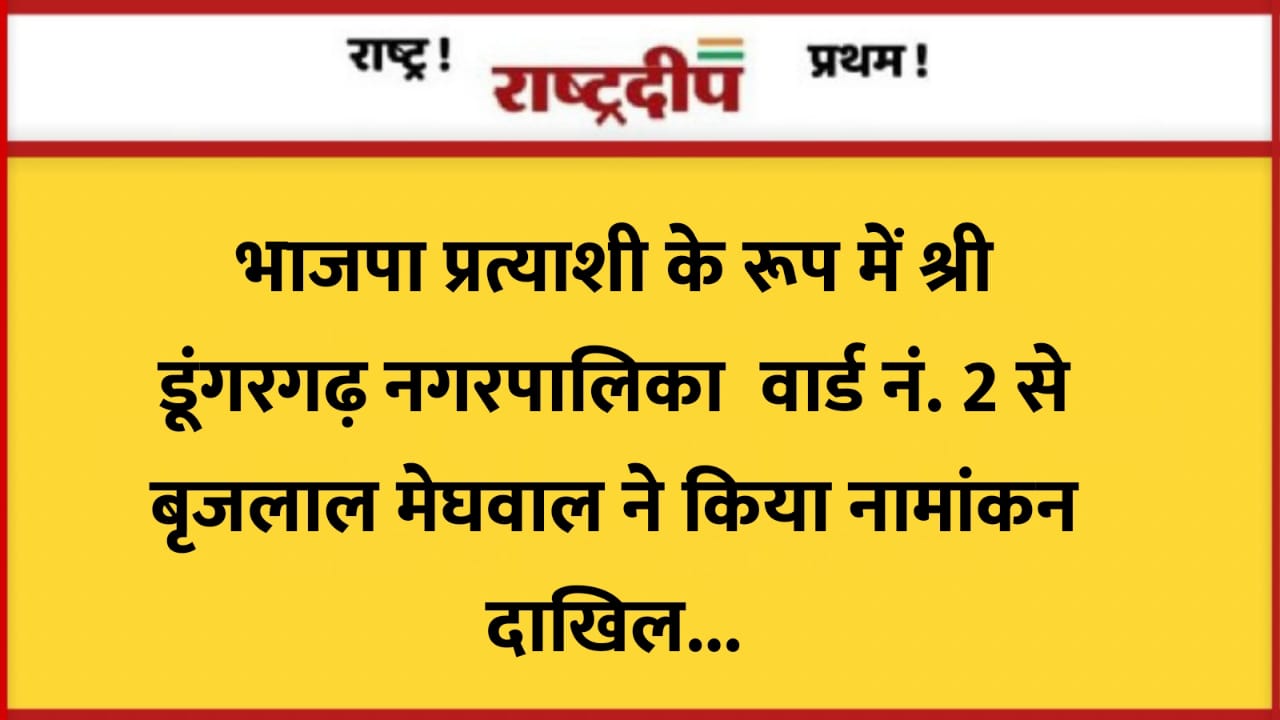 भाजपा प्रत्याशी के रूप में श्री…