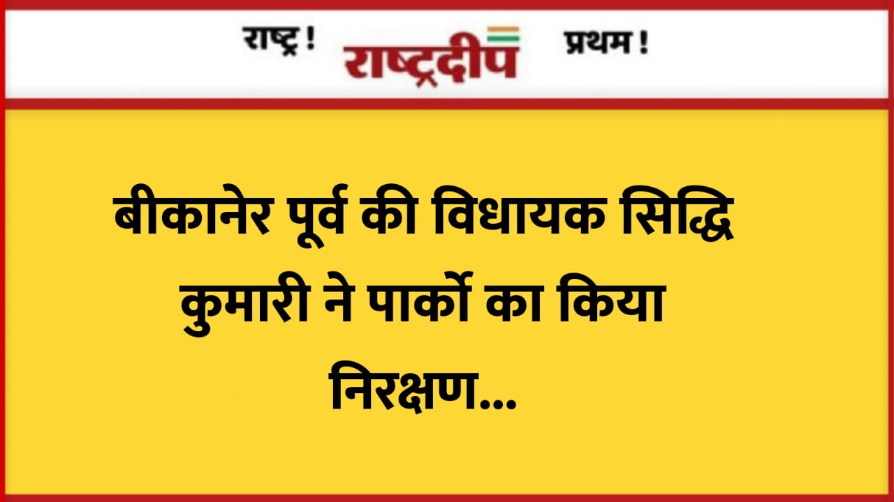 बीकानेर पूर्व की विधायक सिद्धि कुमारी…