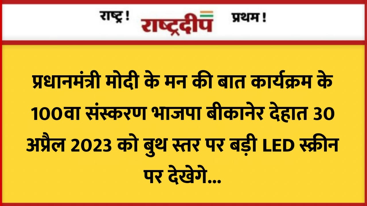 प्रधानमंत्री मोदी के मन की बात…