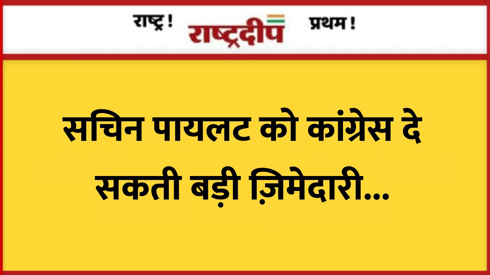 सचिन पायलट को कांग्रेस दे सकती…