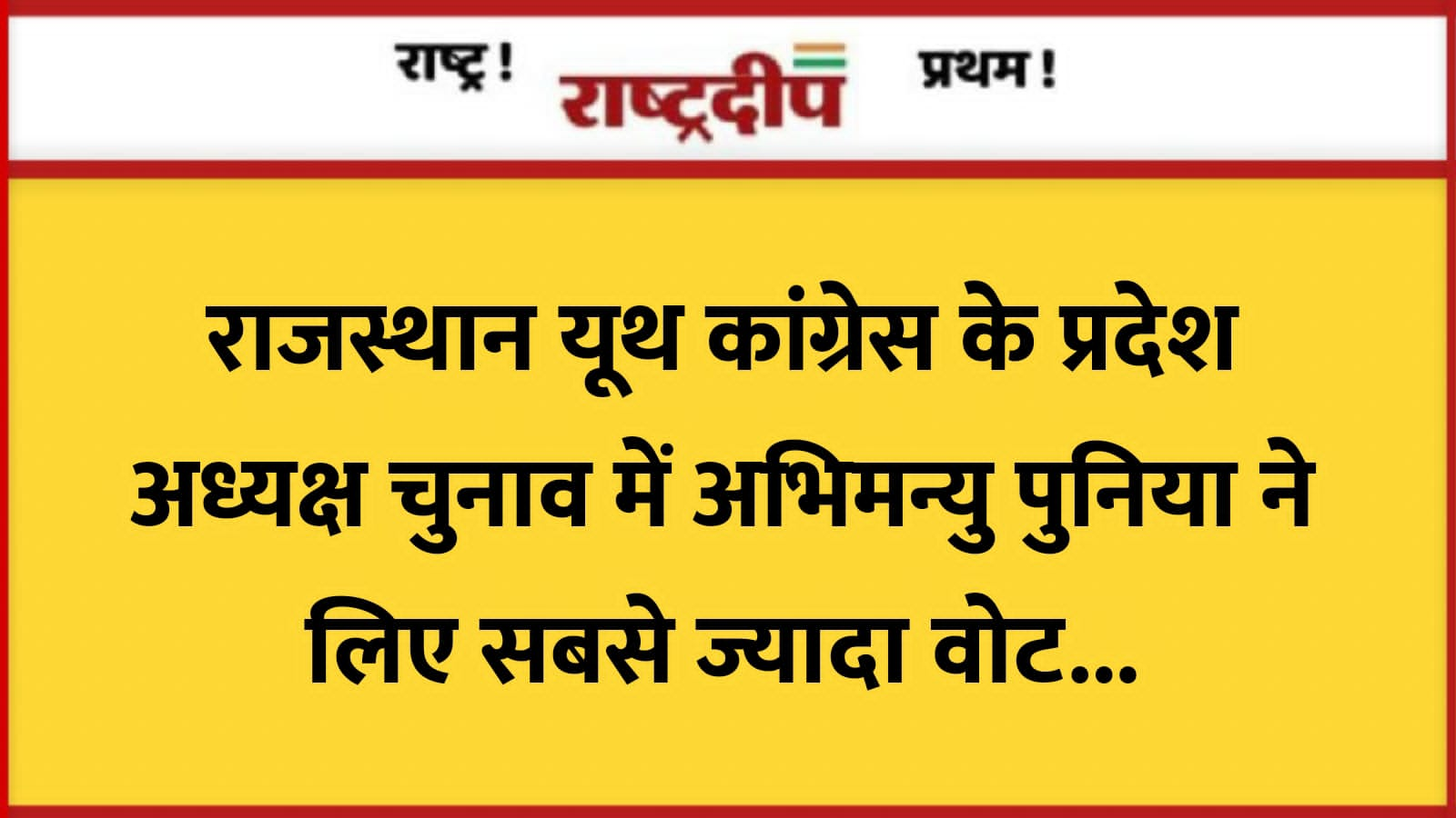 राजस्थान यूथ कांग्रेस के प्रदेश अध्यक्ष…