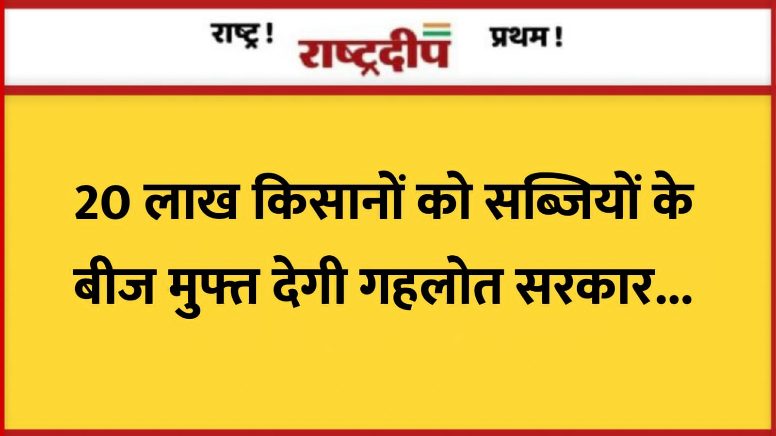 20 लाख किसानों को सब्जियों के…