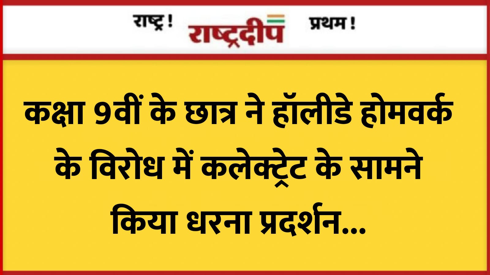 कक्षा 9वीं के छात्र ने “हॉलीडे…