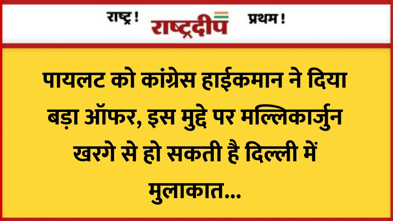 पायलट को कांग्रेस हाईकमान ने दिया…