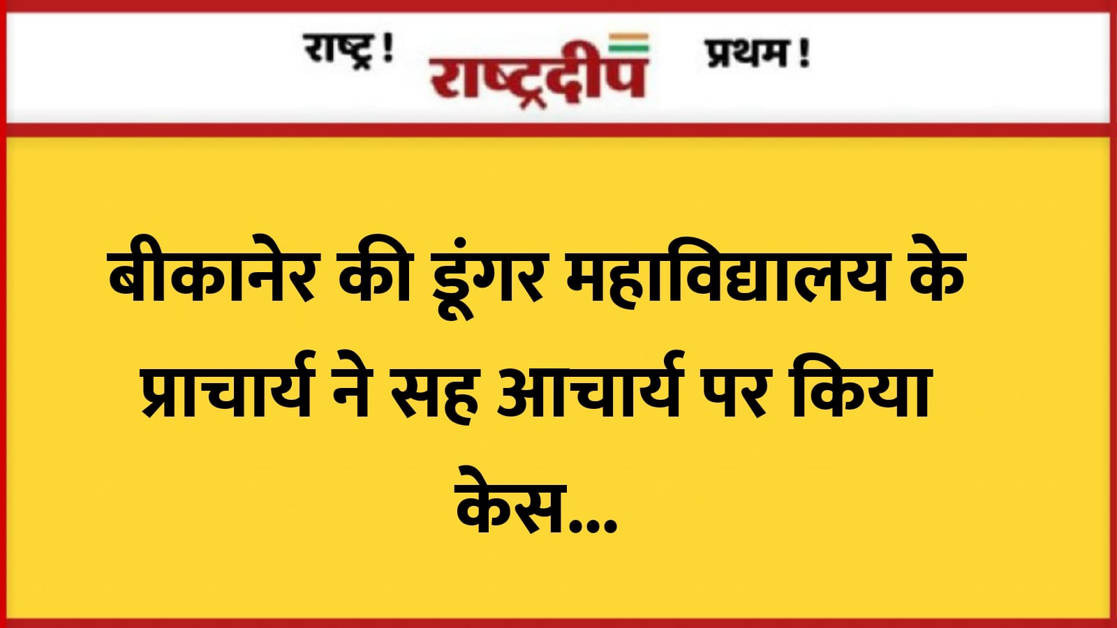 बीकानेर की डूंगर महाविद्यालय के प्राचार्य…